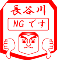 HASEGAWA is my name sticker #14024072