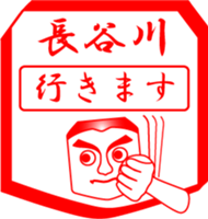 HASEGAWA is my name sticker #14024074