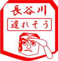 HASEGAWA is my name sticker #14024075