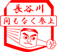 HASEGAWA is my name sticker #14024076