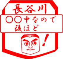 HASEGAWA is my name sticker #14024078