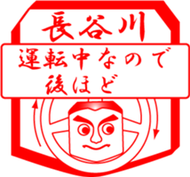 HASEGAWA is my name sticker #14024079