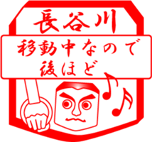 HASEGAWA is my name sticker #14024080