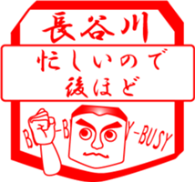 HASEGAWA is my name sticker #14024081