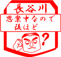 HASEGAWA is my name sticker #14024082