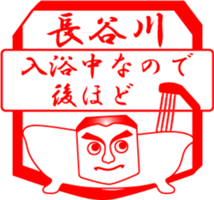 HASEGAWA is my name sticker #14024084