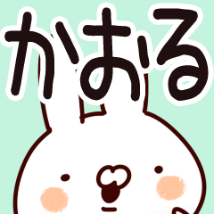 Lineクリエイターズスタンプ かおるちゃん 専用なまえ 名前スタンプ 検索結果 Lineクリエイターズスタンプ かおるちゃん 専用なまえ 名前スタンプ 検索結果