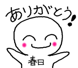 Name sticker used by Kasuga sticker #14037689