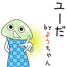 Cute Youchan dedicated sticker #14047172