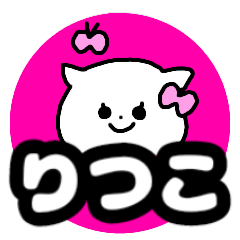 Name sticker Ritsuko can be used