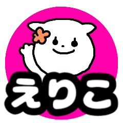 Name sticker Eriko can be used