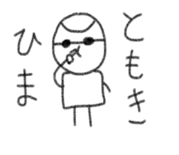 My name is Tomoki. sticker #14059754