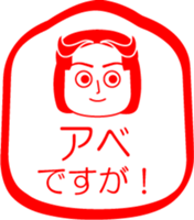 ABE is my name : vol.women sticker #14063502