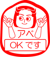 ABE is my name : vol.women sticker #14063503