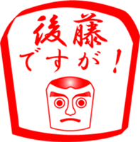 GOTOU is my name sticker #14066742