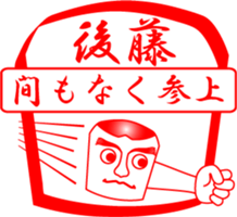 GOTOU is my name sticker #14066748