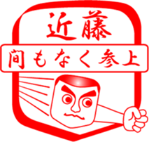 KONDOU is my name sticker #14067324