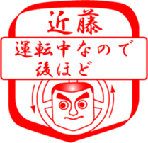 KONDOU is my name sticker #14067327