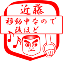 KONDOU is my name sticker #14067328