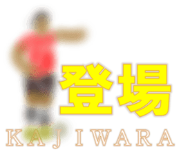 I am Kajiwara sticker #14067495