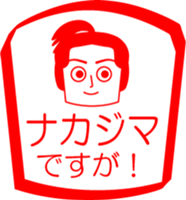 NAKAJIMA is my name : vol.women sticker #14070318