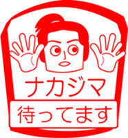 NAKAJIMA is my name : vol.women sticker #14070325