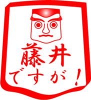 FUJII is my name sticker #14070654