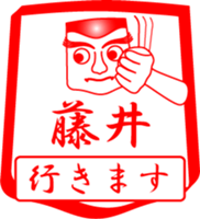 FUJII is my name sticker #14070658