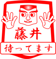 FUJII is my name sticker #14070661