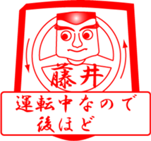 FUJII is my name sticker #14070663