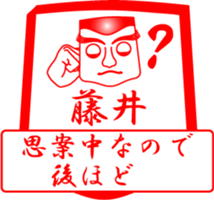 FUJII is my name sticker #14070666