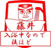 FUJII is my name sticker #14070668