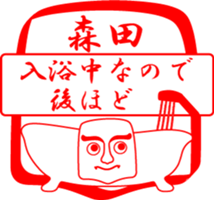 MORITA is my name sticker #14074548