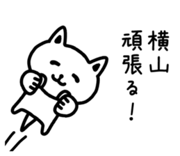 The sticker of Yokoyama dedicated sticker #14074841