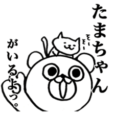 Only "Tama-chan" sticker #14075046