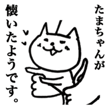 Only "Tama-chan" sticker #14075052