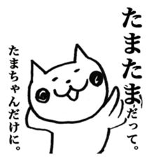 Only "Tama-chan" sticker #14075054