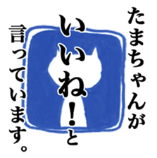Only "Tama-chan" sticker #14075056