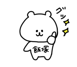 name iizuka sticker #14087593