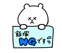 name iizuka sticker #14087595
