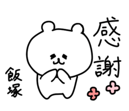 name iizuka sticker #14087600