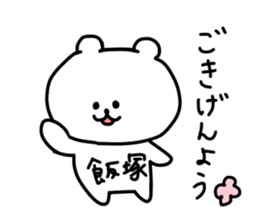 name iizuka sticker #14087625