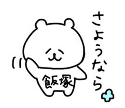 name iizuka sticker #14087627