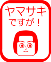 YAMASAKI is my name : vol.women sticker #14089830