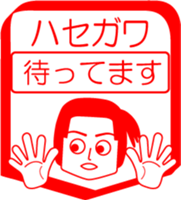 HASEGAWA is my name : vol.women sticker #14091629