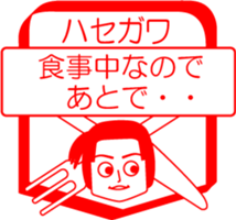 HASEGAWA is my name : vol.women sticker #14091630