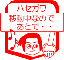 HASEGAWA is my name : vol.women sticker #14091632