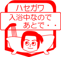 HASEGAWA is my name : vol.women sticker #14091636