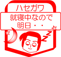 HASEGAWA is my name : vol.women sticker #14091637