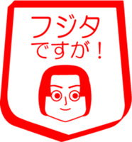 FUJITA is my name : vol.women sticker #14091726